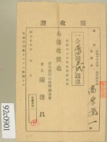 藏品(昭和十六年高原登一繳納雜費賦課額領收証)的圖片