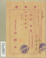 藏品(昭和十六年高原登一繳納學費領收証)的圖片