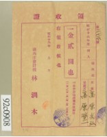 藏品(昭和十六年高原登一繳納學費領收証)的圖片