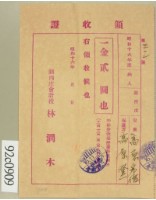 藏品(昭和十六年高原登一繳納學費領收証)的圖片