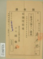 藏品(昭和十七年高原登一繳納派出所修繕費不足追加額領收証)的圖片