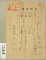 藏品(昭和十六年范洪灶等繳納地租領收證)的圖片