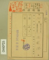 藏品(昭和十六年范朝燈繳納第三種所得稅領收證)的圖片