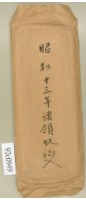 藏品(昭和十三年諸領收記入信封袋)的圖片