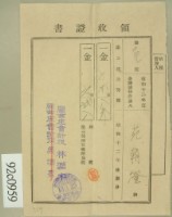 藏品(昭和十三年范朝燈繳納第三種所得稅領收証)的圖片