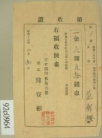 藏品(昭和十三年范朝燈繳納第三保保甲經費領收證)的圖片