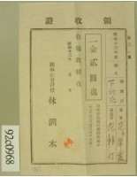 藏品(昭和十三年范朝燈繳納范氏翠霞學費領收証等)的圖片