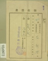藏品(昭和十三年范朝燈繳納第三種所得稅領收証)的圖片