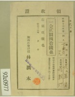 藏品(昭和十三年范朝燈繳納范氏翠霞學費領收証等)的圖片