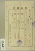 藏品(昭和十三年范洪漢等繳納地租領收証)的圖片