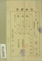 藏品(昭和十三年范朝燈等繳納地租領收証)的圖片