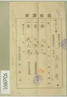 藏品(昭和十三年范洪漢等繳納地租領收証)的圖片