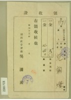 藏品(昭和十三年范朝燈繳納組合員割、數量割領收證)的圖片