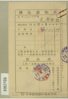 藏品(昭和十三年第范朝燈拂込通知書收証)的圖片
