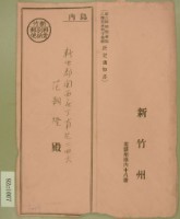 藏品(昭和十三年范朝燈第三種所得金額乙種資本利子金額決定通知書)的圖片
