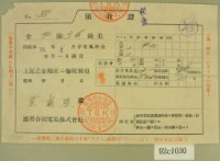 藏品(昭和十三年范朝燈繳納電費領收証)的圖片