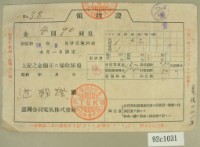 藏品(昭和十三年范朝燈繳納電費領收証)的圖片