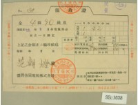 藏品(昭和十三年范朝燈繳納電費領收証)的圖片