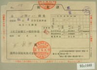 藏品(昭和十三年范朝燈繳納電費領收証)的圖片