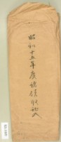 藏品(昭和十五年度諸領收記入信封套)的圖片