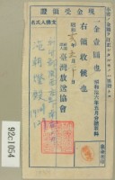 藏品(昭和十六年五月范朝燈繳納信機賃貸料現金受領收証書)的圖片