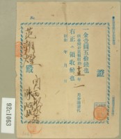 藏品(昭和十五年范朝燈繳納臺灣新民報購讀費領收證)的圖片