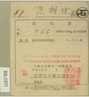 藏品(昭和十五年范朝燈繳納電燈料領收證)的圖片