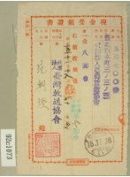 藏品(昭和十五年范朝燈繳納受信機賃貸料現金受領書)的圖片