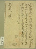 藏品(舊港公用地關係之寄附金通知書)的圖片