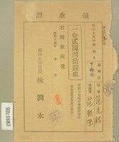 藏品(昭和十五年范朝燈繳納范光銘坪林分教場授業料前期分領收證)的圖片