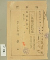 藏品(昭和十五年范朝燈繳納范氏翠霞坪林分教場授業料前期分領收證)的圖片