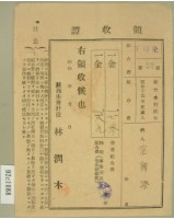 藏品(昭和十六年范朝燈繳納新竹水利組合費領收證)的圖片