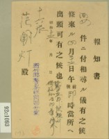 藏品(昭和十六年新竹郡警察課關西分室報知書)的圖片