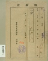 藏品(昭和十七年范朝燈繳納通常會費地租割領收證)的圖片