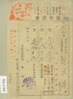 藏品(昭和十五年范洪漢等號繳納地租領收証)的圖片