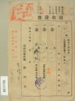 藏品(昭和十五年范朝宗等繳納地租領收証)的圖片