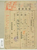藏品(昭和十五年范洪漢等繳納地租領收証)的圖片