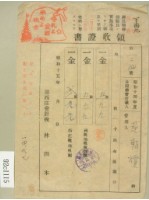 藏品(昭和十五年范朝燈繳納地租領收証)的圖片