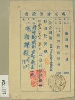 藏品(昭和十五年范朝燈聽取料現金受領證書)的圖片