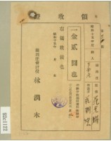 藏品(昭和十五年范朝燈繳納范光耀學費領收證)的圖片