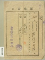 藏品(昭和十五年范朝燈繳納第三種所得稅領收證)的圖片