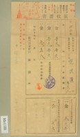 藏品(昭和十五年范洪漢等繳納地租及農會費領收証)的圖片