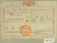 藏品( 昭和十五年范朝燈繳納電氣料金領收證)的圖片