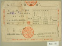 藏品(昭和十五年四月范朝燈繳納電氣料金領收證)的圖片