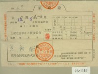 藏品(昭和十五年范朝燈繳納電氣料金領收證)的圖片