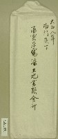 藏品(大正八年南門崁下承買宋霖添土地書類信封)的圖片