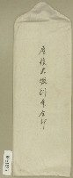 藏品(屋後大坡副本信封)的圖片