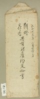 藏品(大正十三年范朝燈、范鼎香共有財產約定証書信封)的圖片