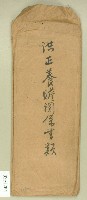 藏品(大正十年洪正養贍關係書信封)的圖片