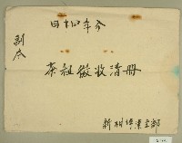 藏品(民國四十四年分茶租徵收清冊副本)的圖片